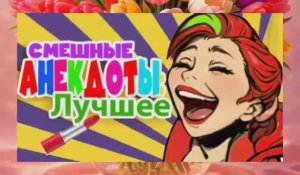 Лучшие анекдоты. Отличное настроение на целый день.