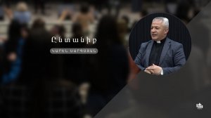 Ընտանիք - Կարեն Սարգսյան / Entaniq - Karen Sargsyan 31.05․2026