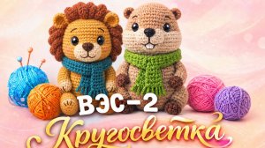 ВЯЗАНИЕ ЭТО СЕРЬЁЗНО 2   КРУГОСВЕТКА   21-АЯ НЕДЕЛЯ   РОССИЯ   КАМЧАТКА