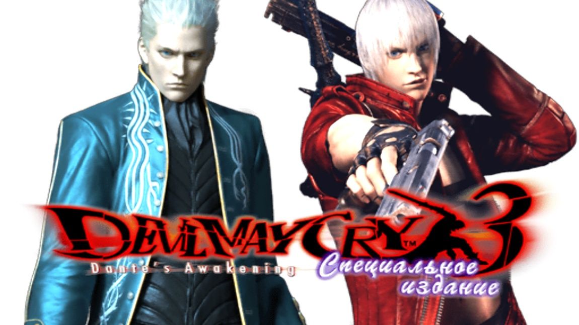 Второе сражение Данте и Вергилия в Devil May Cry 3