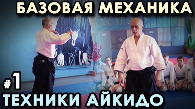 Базовая механика техники Айкидо – 1.