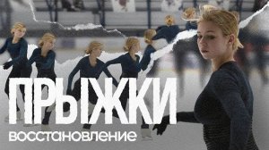 ТРОЙНЫЕ ПРЫЖКИ: ПОЛНАЯ ИСТОРИЯ МОЕГО ВОССТАНОВЛЕНИЯ