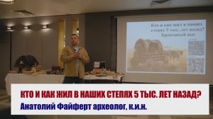 А.Файферт - Кто жил в древности на юге России (24 мая 2026)