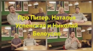 Взгляд на историю Петербурга с юга России. Николай Белоусов и Наталья Успенская