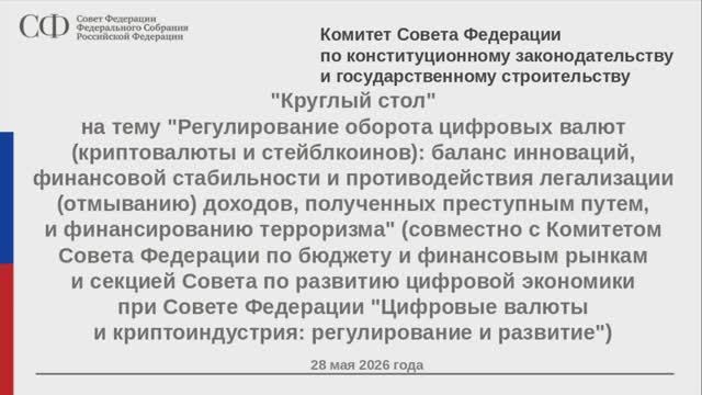 Совет Федерации Регулирование оборота цифровых валют (криптовалюты и стейблкоинов) 28 мая 2026 года