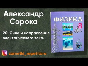 20.  Сила и направление электрического тока. 8 класс