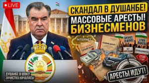 Скандал в Душанбе Рахмон начал массовые АРЕСТЫ влиятельных бизнесменов