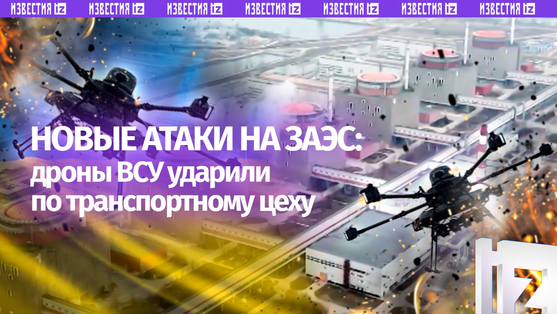 «Игра с огнем»: новые атаки ВСУ на Запорожскую АЭС, критика МАГАТЭ и удар возмездия смотреть онлайн
