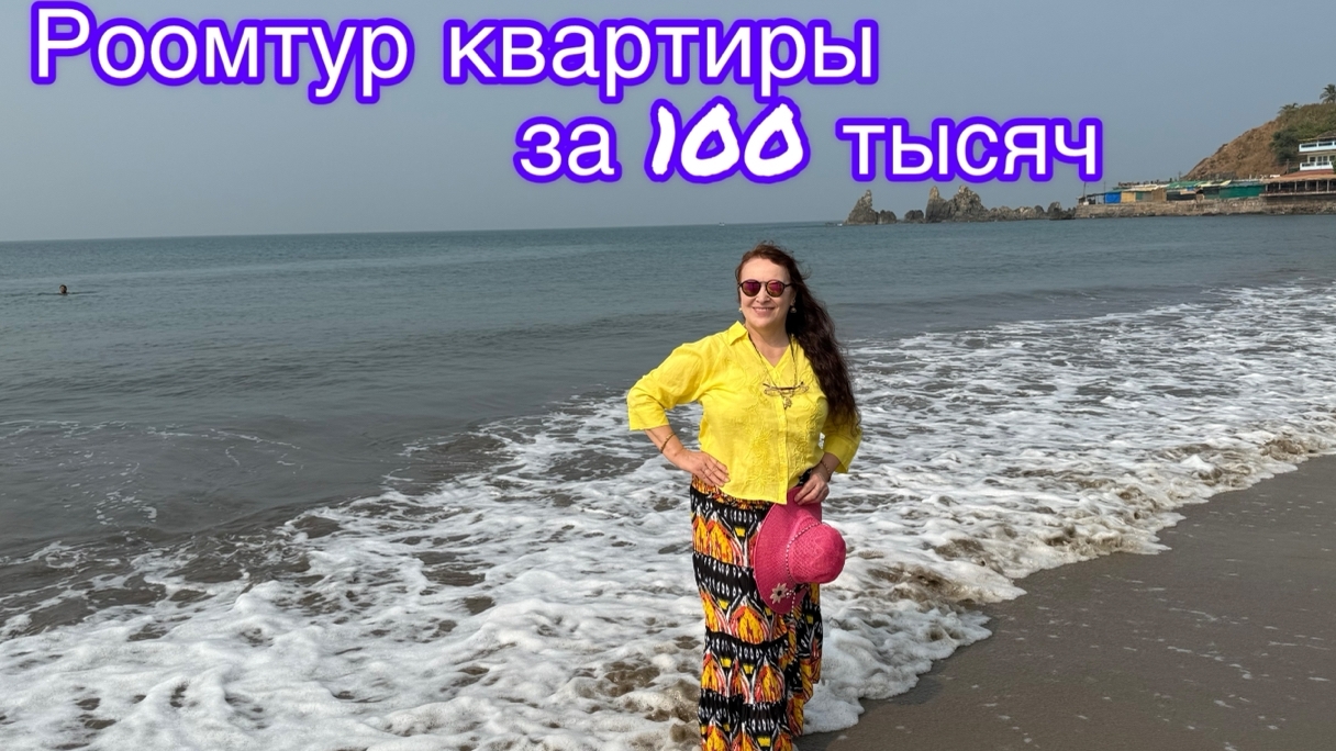 Румтур  квартиры на Арамболе 😁😊🤩
