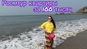 Румтур  квартиры на Арамболе 😁😊🤩