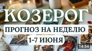 КОЗЕРОГВАС ЖДУТ ДНИ ГАРМОНИИ БАЛАНСА И ТВОРЧЕСТВА ГОРОСКОП НА НЕДЕЛЮ С 1 ПО 7 ИЮНЯ 2026