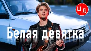Белая девятка