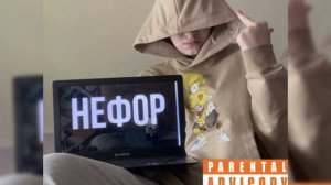 Vitya_17k - НЕФОР