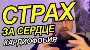 Страх за сердце при неврозе