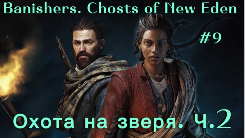 Banishers. Chosts of New Eden #9