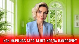 Как нарцисс себя ведет когда накосячит: 7 сценариев