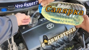 Солярка в двигатель вместо масла / Промывка / Эксперимент