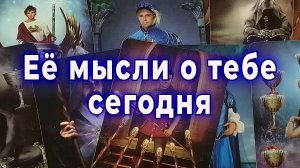 Ого! Ее мысли о тебе сегодня. Таро для мужчин Гадание Расклад