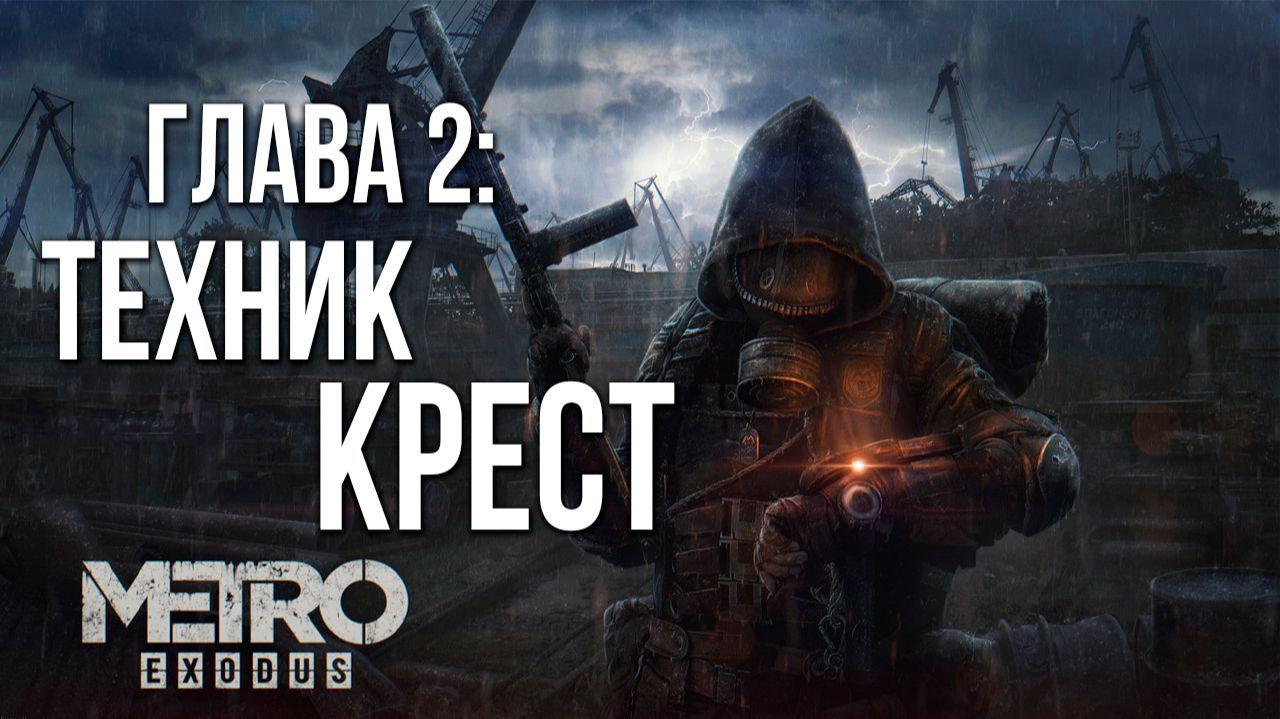 ГЛАВА 2: ТЕХНИК КРЕСТ | Metro Exodus / Метро Исход | #4 смотреть онлайн