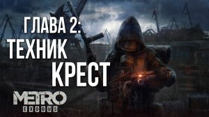 ГЛАВА 2: ТЕХНИК КРЕСТ | Metro Exodus / Метро Исход | #4