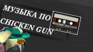 МУЗЫКА КОТОРУЮ ИСПОЛЬЗУЮТ БЛОГЕРЫ ПО ЧИКЕН ГАН ! | ЧИКЕН ГАН • CHICKEN GUN | #CHICKENGUN #ЧИКЕНГАН