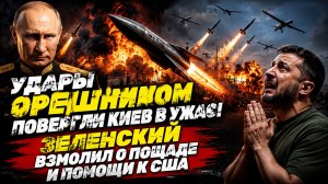 НОЧНЫЕ УДАРЫ ЦИРКОНАМИ ПОВЕРГЛИ КИЕВ В УЖАС! ЗЕЛЕНСКИЙ ВЗМОЛИЛ О ПОЩАДЕ И ПОМОЩИ К США