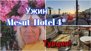ОТДЫХ В ТУРЦИИ!УЖИН В ОТЕЛЕ MESUT HOTEL 4*