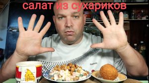 МУКБАНГ САЛАТ ИЗ СУХАРИКОВ С ФАСОЛЬЮ/ОБЖОР НА ДАЧЕ/ЕДА