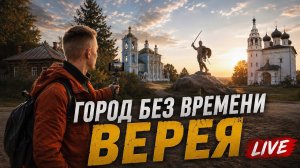 Верея | Город без времени (Подмосковье)