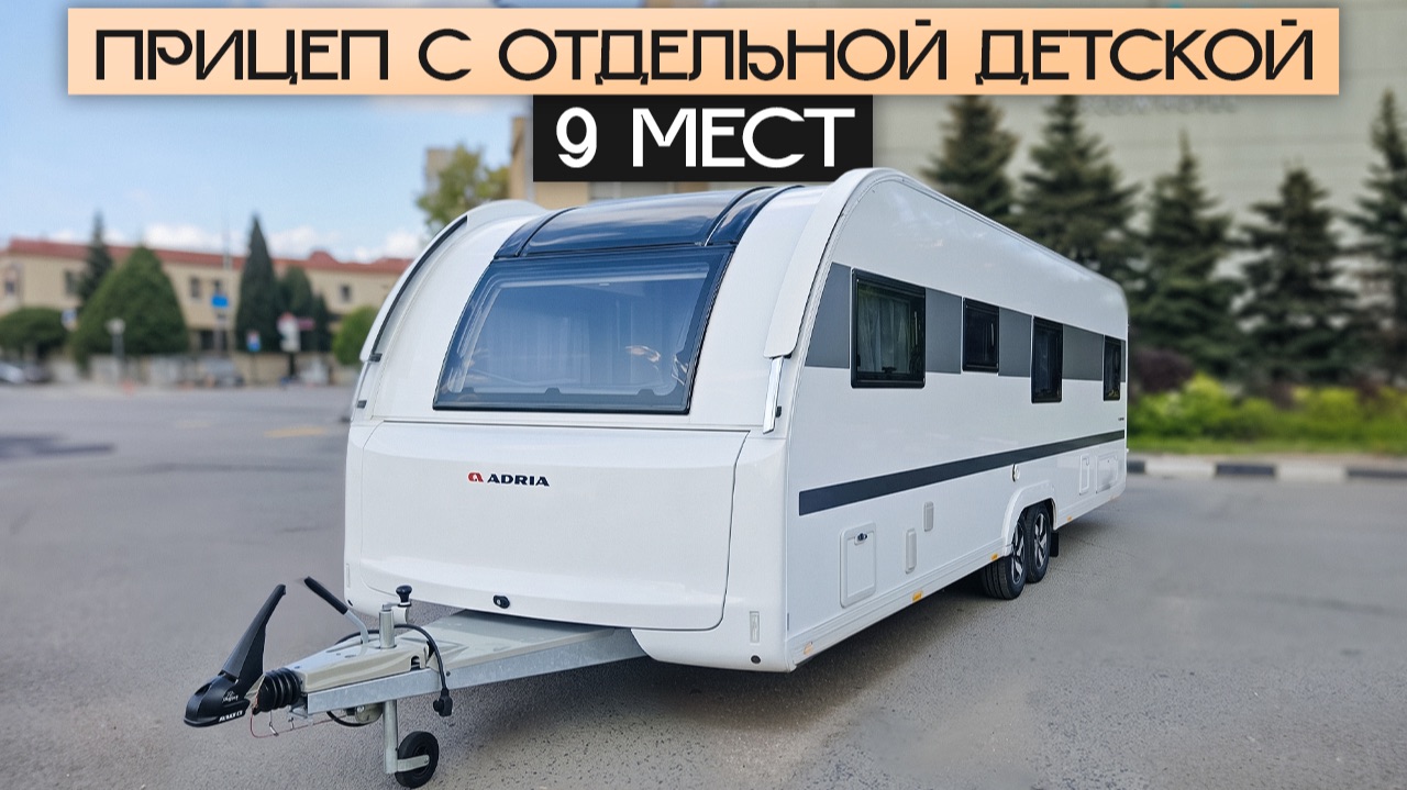 Огромный дом на колесах на 9 человек - С отдельной детской комнатой! Adria Alpina 763 UK