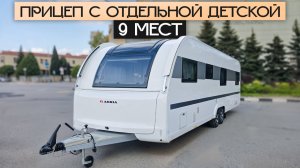 Огромный дом на колесах на 9 человек - С отдельной детской комнатой! Adria Alpina 763 UK