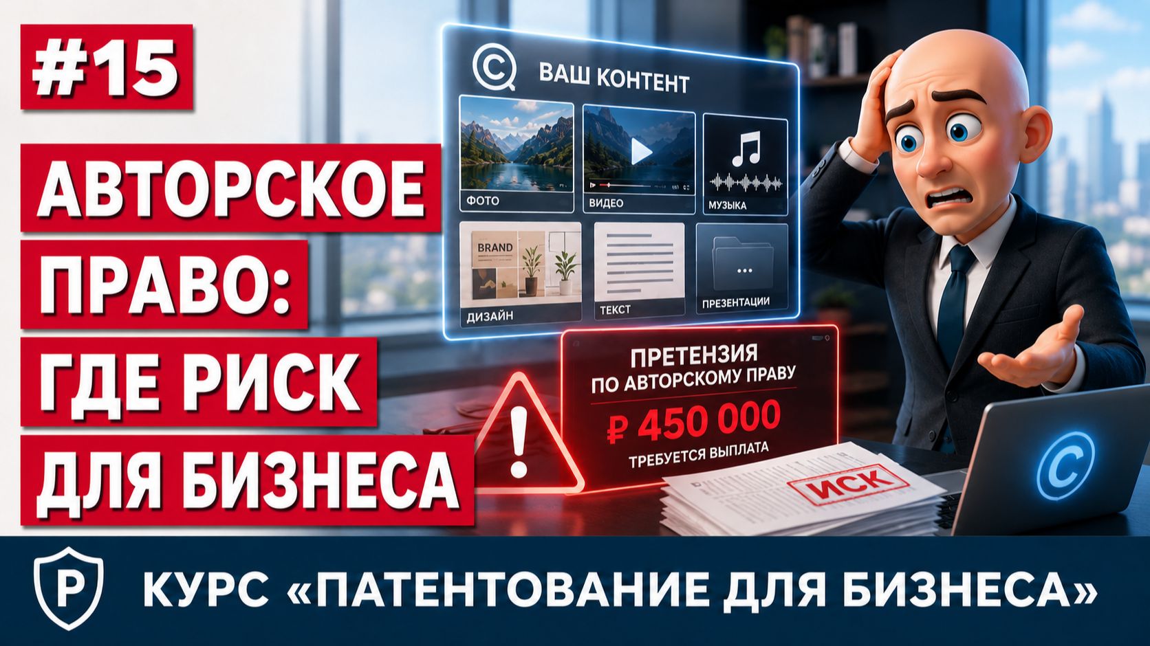 #15 — Авторское право в бизнесе: фото, музыка, тексты, дизайн | Патентование для бизнеса 2026