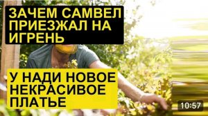 САМВЕЛ АДАМЯН, ОБЗОР ОТ СК, ЗАЧЕМ АДАМЯН ПРИЕЗЖАЛ НА ИГРЕНЬ, У НАДИ НОВОЕ, НЕКРАСИВОЕ ПЛАТЬЕ..