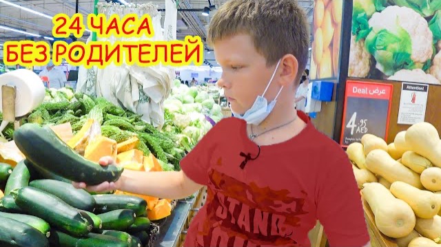 24 ЧАСА БЕЗ РОДИТЕЛЕЙ. БРОС ШОУ смотреть онлайн