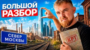 ЭТОТ РАЙОН МОСКВЫ ТЫ НЕ УЗНАЕШЬ ЧЕРЕЗ 10 ЛЕТ
