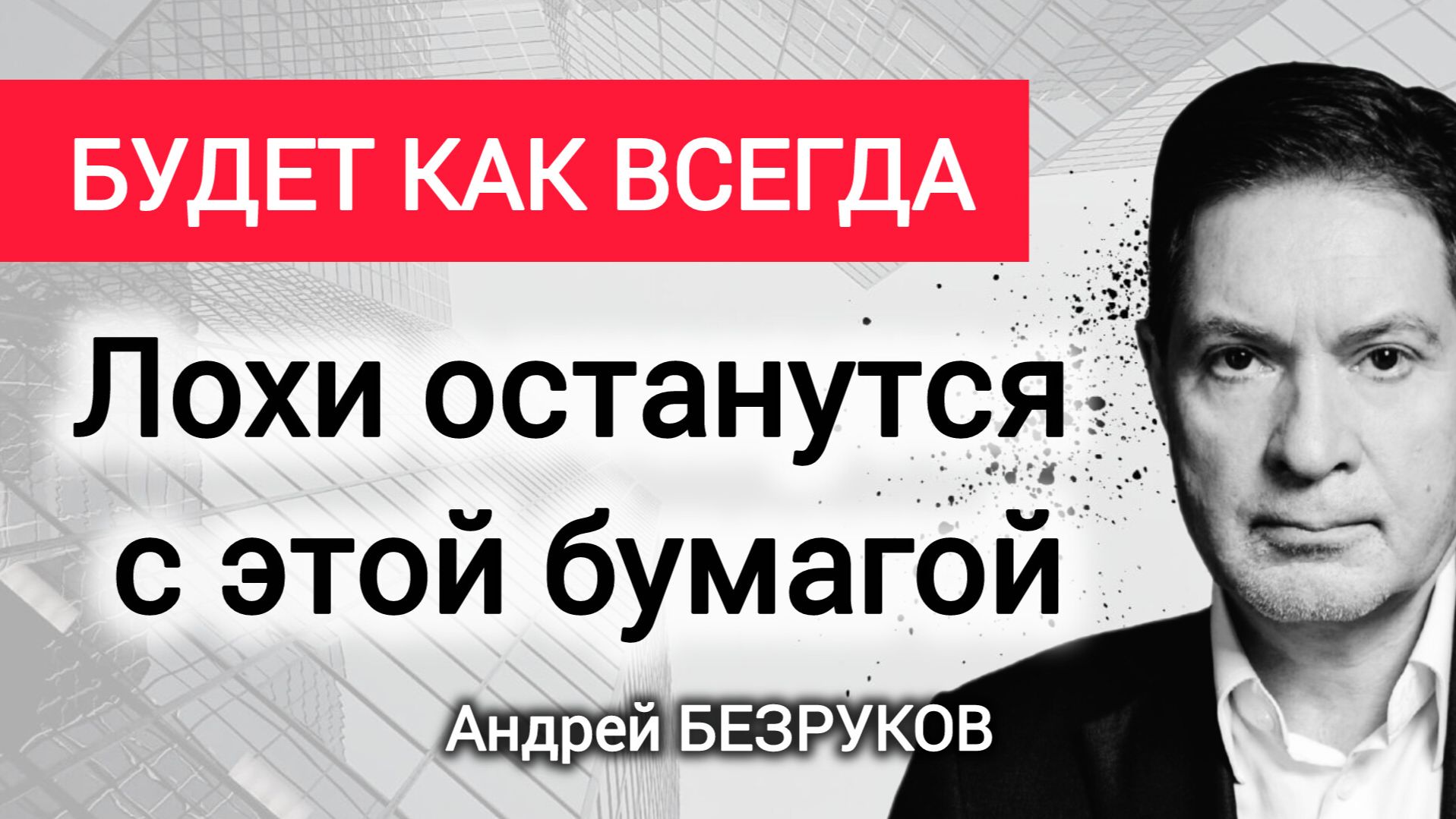 BlackRock: Общак финансовой олигархии. Профессор Андрей Безруков смотреть онлайн
