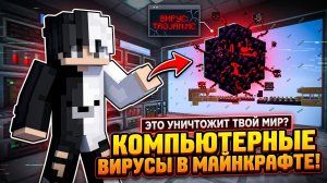 Что такое компьютерные вирусы? Объясняю в Майнкрафте