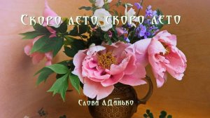 Скоро лето