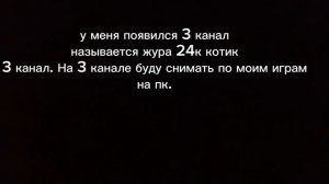 буду редко на этот канал снимать(на 1 канале) третий потому что есть еще канал жура 24 к котик тоже