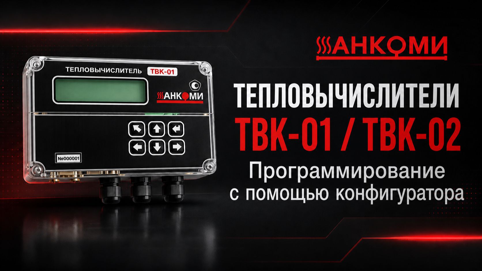 Настройка Тепловычислителя ТВК. #2 Программирование через конфигуратор