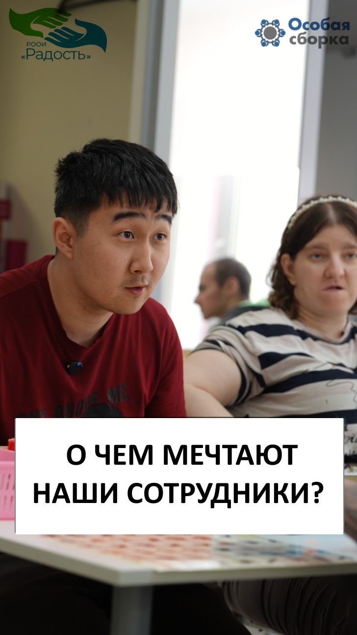 О Чем Мечтают Наши Сотрудники?