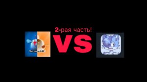 я  vs Хэйтер всех 2 (часть 2,финал)