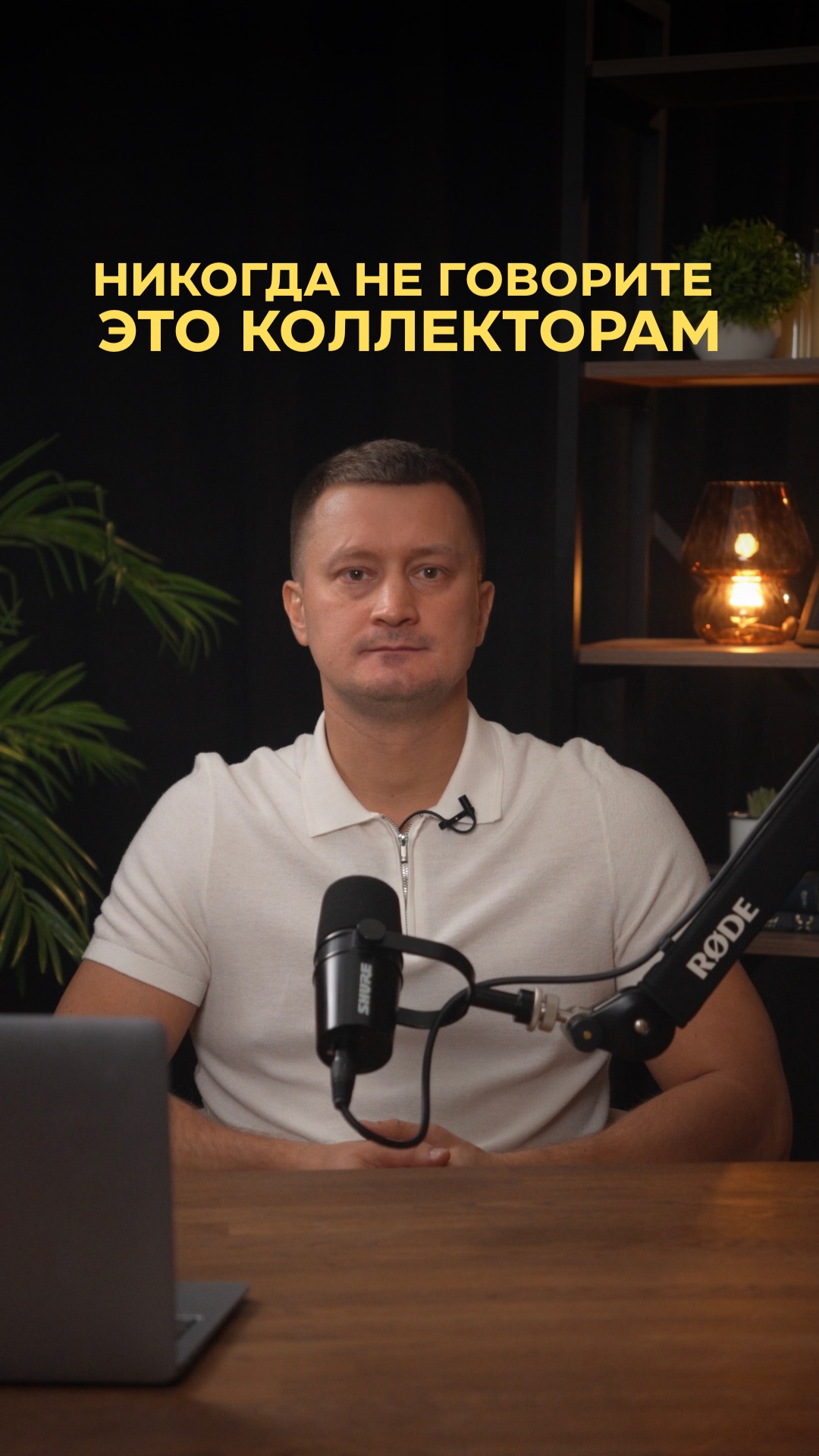 📞 Когда звонят коллекторы, многие начинают оправдываться