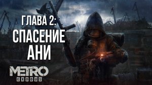 ГЛАВА 2: СПАСЕНИЕ АНИ | Metro Exodus / Метро Исход | #5