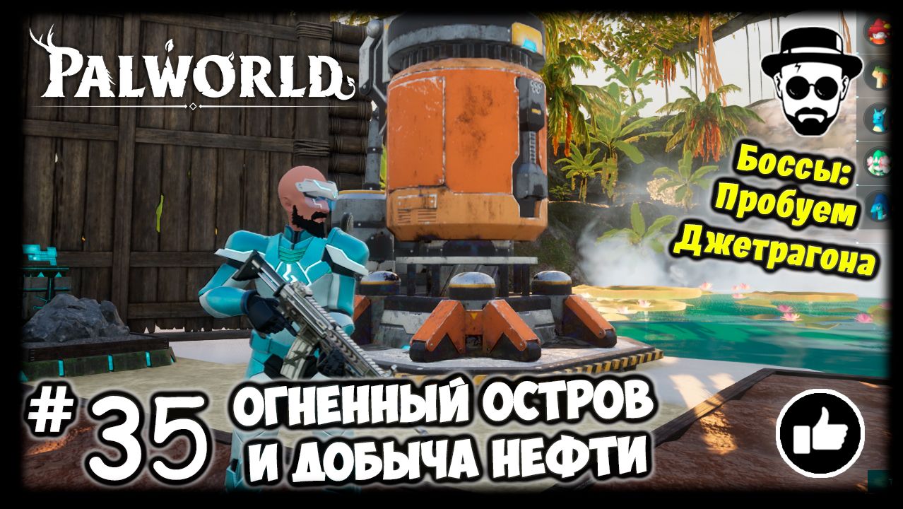 Огненный Остров и Добыча Нефти #35 PALWORLD + Боссы: Пробуем Джетрагона