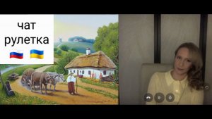Украинец. Чат рулетка Россия-Украина