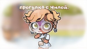 - ᴨᴩᴏᴦуᴧᴋᴀ ᴄ Ниᴧᴏй. ❕❕