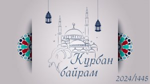 Курбан байрам 1445 (2024)