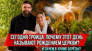 ❗️Сегодня Троица. Почему этот день называют рождением Церкви? И зачем в храме берёзы?