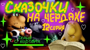 Сказки о корове